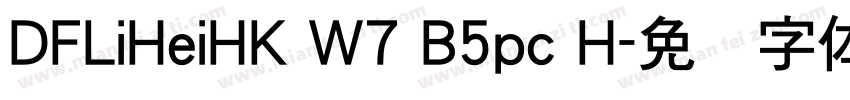 DFLiHeiHK W7 B5pc H字体转换